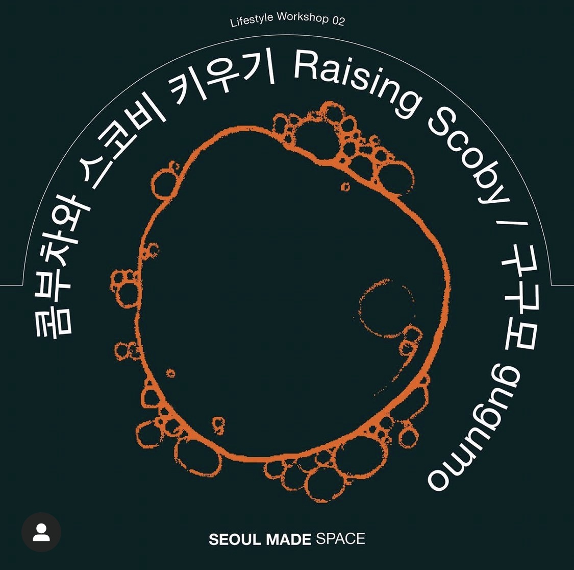 서울메이드 스페이스 라이프스타일 워크샵#2 <콤부차와 스코비 키우기> 영상 공개